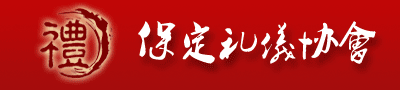 保定市礼仪协会